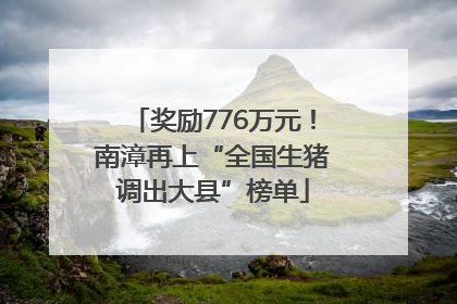 奖励776万元！南漳再上“全国生猪调出大县”榜单