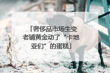 奢侈品市场生变 老铺黄金动了“卡地亚们”的蛋糕