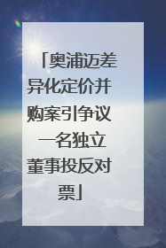 奥浦迈差异化定价并购案引争议 一名独立董事投反对票