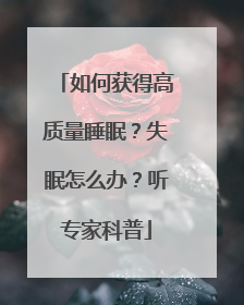 如何获得高质量睡眠？失眠怎么办？听专家科普