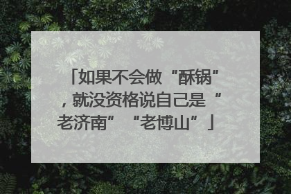 如果不会做“酥锅”，就没资格说自己是“老济南”“老博山”