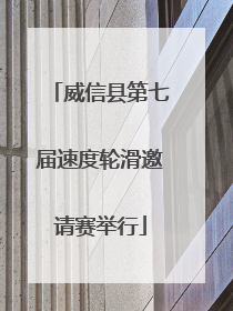 威信县第七届速度轮滑邀请赛举行