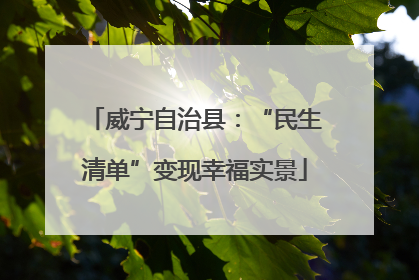 威宁自治县：“民生清单”变现幸福实景