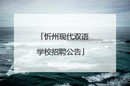忻州现代双语学校招聘公告
