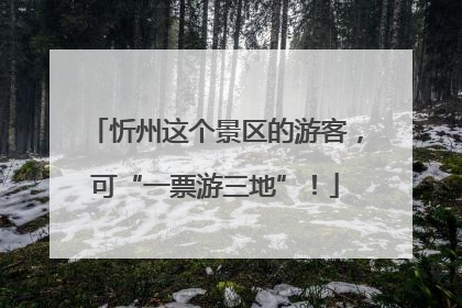 忻州这个景区的游客，可“一票游三地”！
