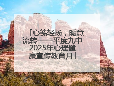 心笺轻扬，暖意流转——平度九中2025年心理健康宣传教育月