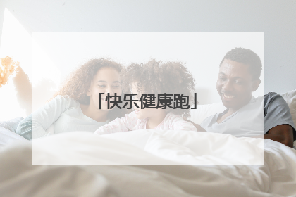 快乐健康跑