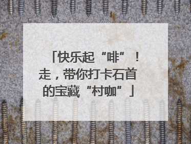 快乐起“啡”！走，带你打卡石首的宝藏“村咖”