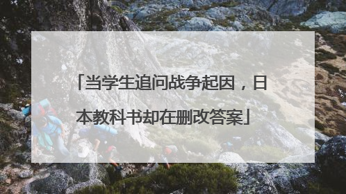 当学生追问战争起因，日本教科书却在删改答案