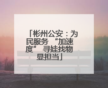 彬州公安：为民服务 “加速度” 寻娃找物显担当