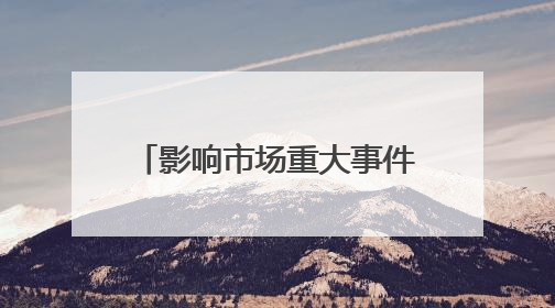 影响市场重大事件：教育部发文，围绕人工智能等重点方向开设“微专业” 提升就业能力