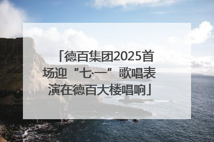 德百集团2025首场迎“七·一”歌唱表演在德百大楼唱响