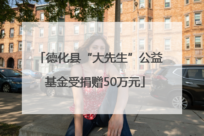德化县“大先生”公益基金受捐赠50万元