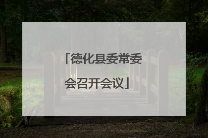 德化县委常委会召开会议