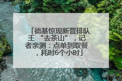 德基惊现新晋排队王 “去茶山”，记者亲测：点单到取餐，耗时6个小时