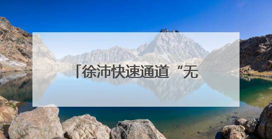 徐沛快速通道“无人机+AI”智能巡查实现全覆盖