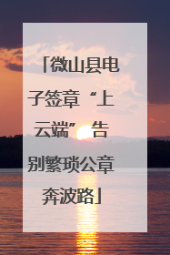 微山县电子签章“上云端” 告别繁琐公章奔波路