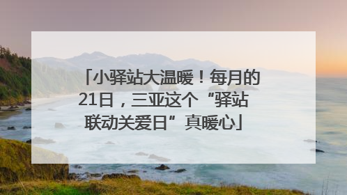 小驿站大温暖！每月的21日，三亚这个“驿站联动关爱日”真暖心