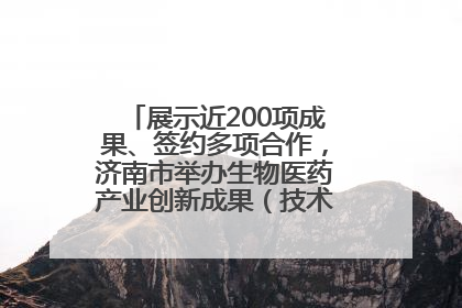 展示近200项成果、签约多项合作，济南市举办生物医药产业创新成果（技术）转化供需对接会