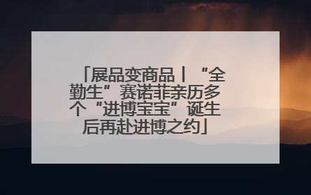 展品变商品丨“全勤生”赛诺菲亲历多个“进博宝宝”诞生后再赴进博之约