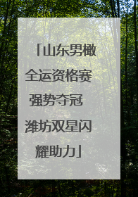 山东男橄全运资格赛强势夺冠 潍坊双星闪耀助力