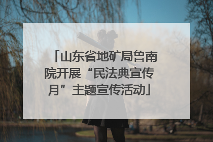 山东省地矿局鲁南院开展“民法典宣传月”主题宣传活动