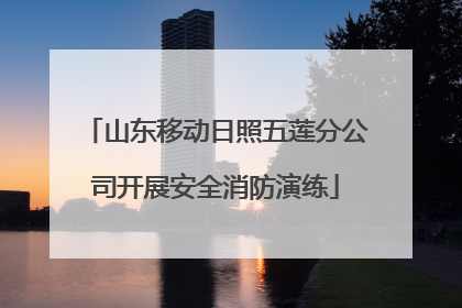 山东移动日照五莲分公司开展安全消防演练