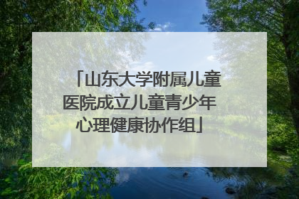 山东大学附属儿童医院成立儿童青少年心理健康协作组