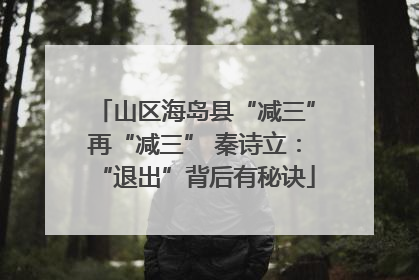 山区海岛县“减三”再“减三” 秦诗立：“退出”背后有秘诀