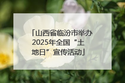 山西省临汾市举办2025年全国“土地日”宣传活动