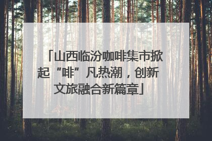 山西临汾咖啡集市掀起“啡”凡热潮，创新文旅融合新篇章