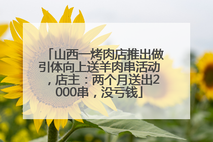 山西一烤肉店推出做引体向上送羊肉串活动，店主：两个月送出2000串，没亏钱