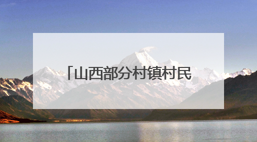 山西部分村镇村民反映，浇地水费过高？记者展开调查