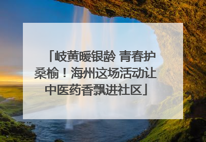 岐黄暖银龄 青春护桑榆！海州这场活动让中医药香飘进社区