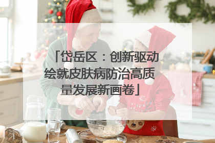 岱岳区：创新驱动绘就皮肤病防治高质量发展新画卷