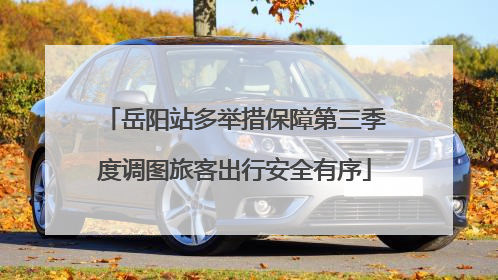 岳阳站多举措保障第三季度调图旅客出行安全有序