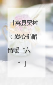 嵩县吴村：爱心捐赠情暖“六一”