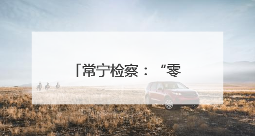 常宁检察：“零距离”普法，守护群众“钱袋子”
