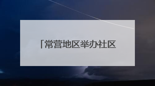 常营地区举办社区邻里节，居民家门口感受“小美好”