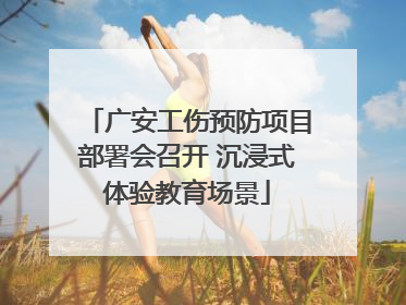 广安工伤预防项目部署会召开 沉浸式体验教育场景