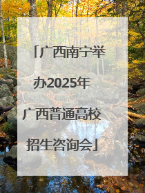 广西南宁举办2025年广西普通高校招生咨询会