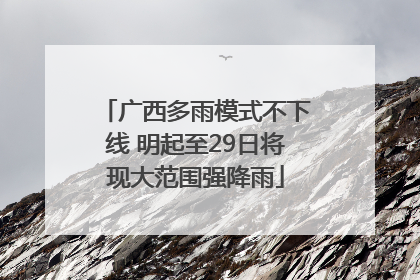 广西多雨模式不下线 明起至29日将现大范围强降雨