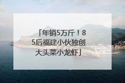 年销5万斤！85后福建小伙独创大头菜小龙虾