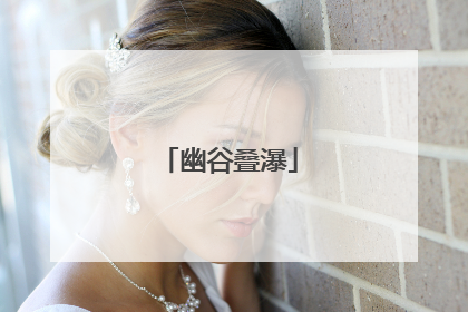 幽谷叠瀑