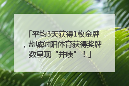 平均3天获得1枚金牌，盐城射阳体育获得奖牌数呈现“井喷”！