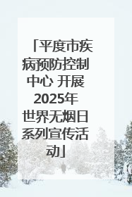 平度市疾病预防控制中心 开展2025年世界无烟日系列宣传活动