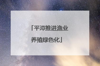 平潭推进渔业养殖绿色化