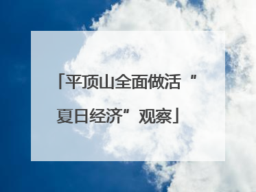 平顶山全面做活“夏日经济”观察