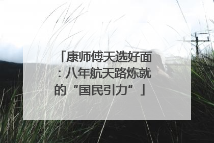 康师傅天选好面：八年航天路炼就的“国民引力”