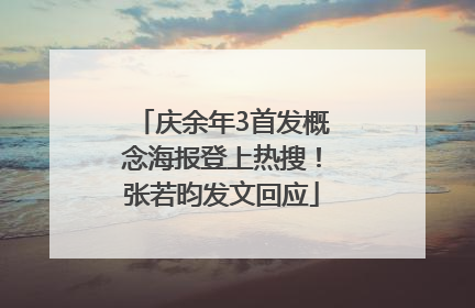 庆余年3首发概念海报登上热搜！张若昀发文回应